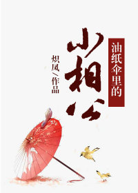 油纸伞里的小相公