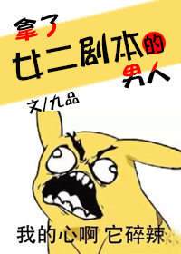 拿了女二剧本的男人