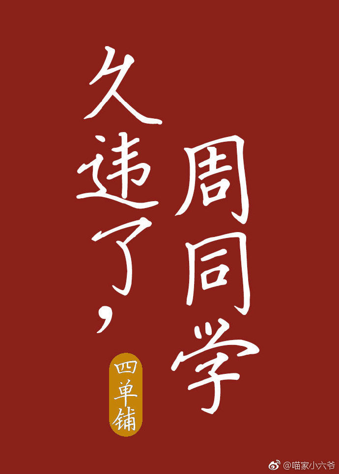 久违了,周同学