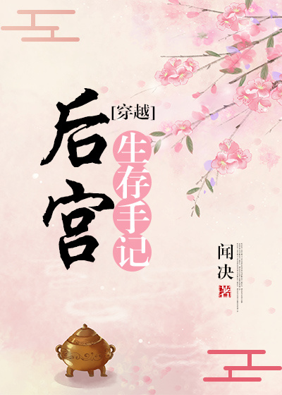 后宫生存手记(穿越)