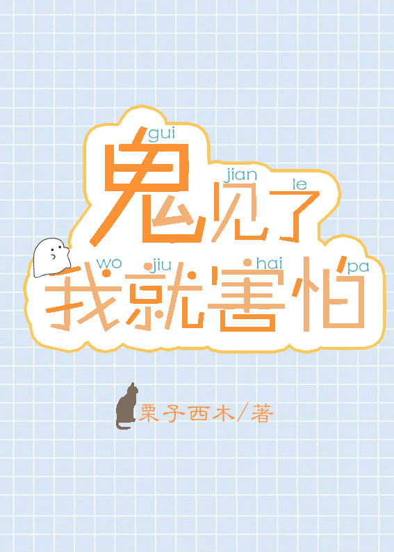 鬼见了我就害怕