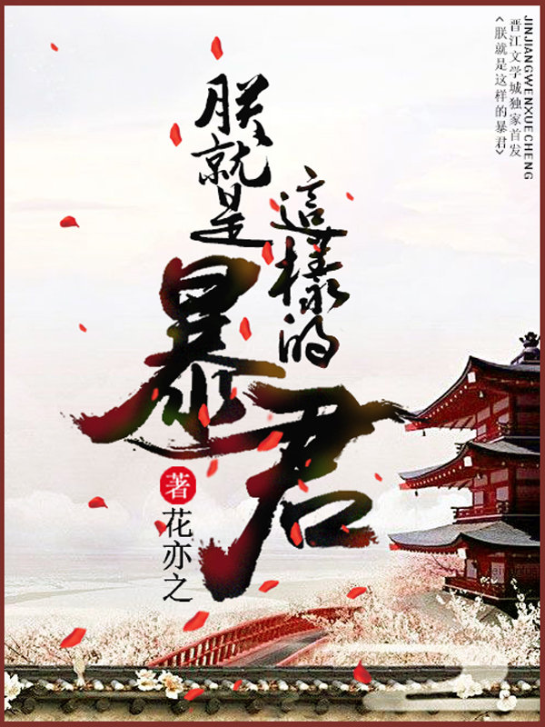 朕就是这样的暴君