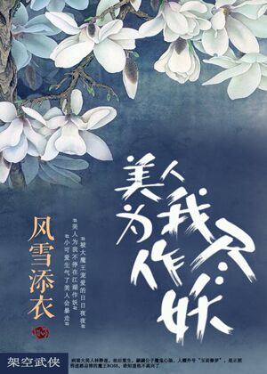 美人为我尽作妖