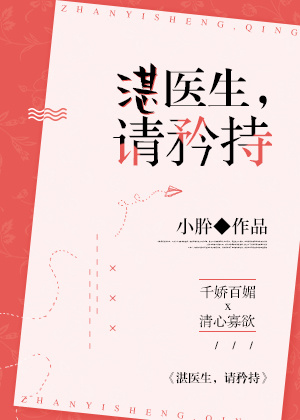 湛医生,请矜持