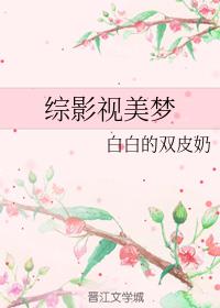 综影视美梦