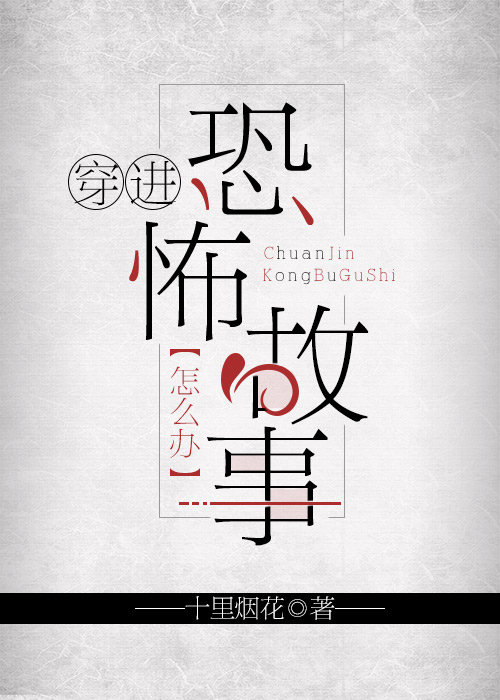 我在恐怖故事里谈恋爱