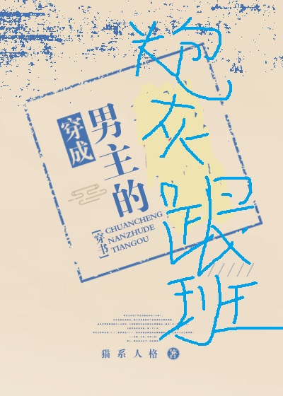 穿成男主的炮灰跟班(穿书)