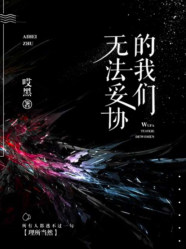 「我英ABO」无法妥协的我们