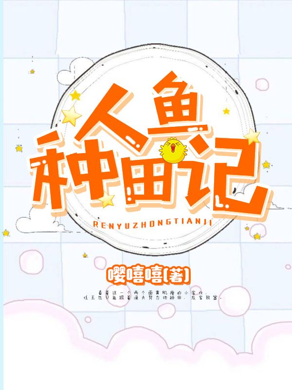 人鱼种田记