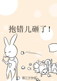 抱错儿砸了!