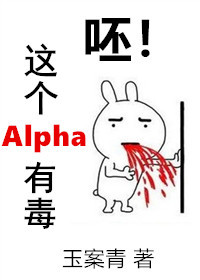 呸!这个Alpha有毒