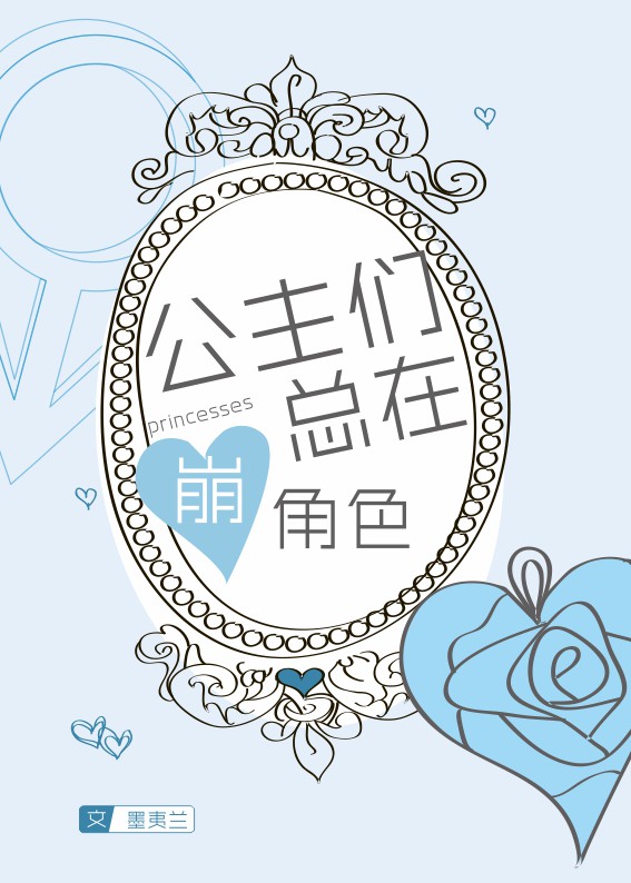 公主们总在崩角色
