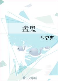 盘鬼