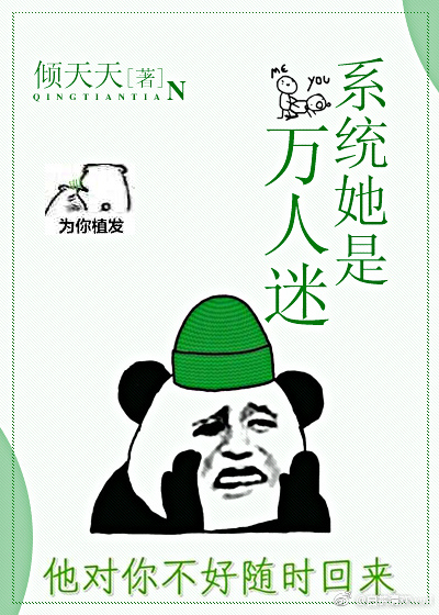 系统她是万人迷