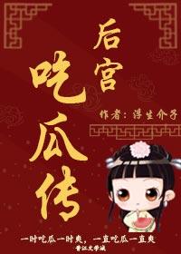后宫吃瓜传
