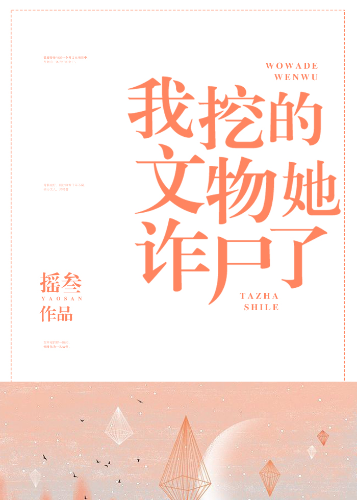 我挖的文物她诈尸了