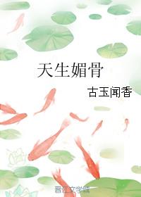天生媚骨