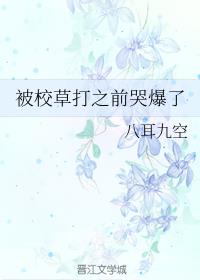 被校草打之前哭爆了