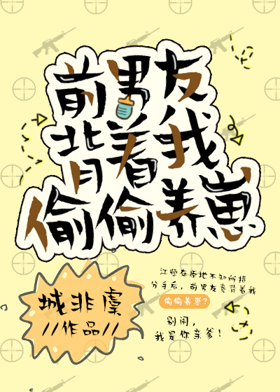 前男友背着我偷偷养崽
