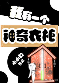 衣柜开出我老攻