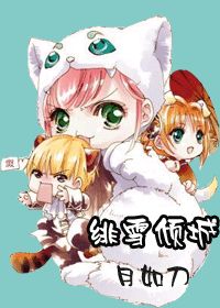 绯雪倾城(原名:妖魅倾城)