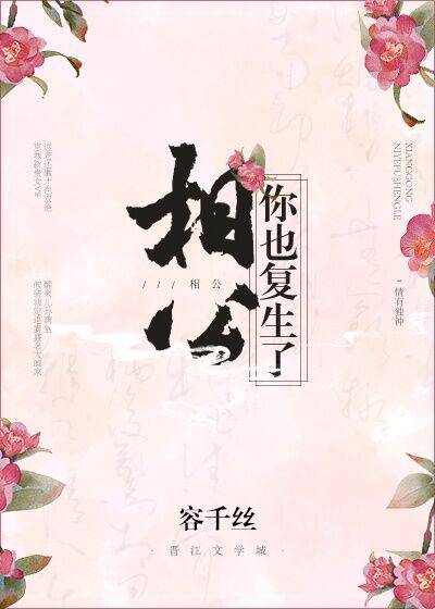 相公,你也复生了?