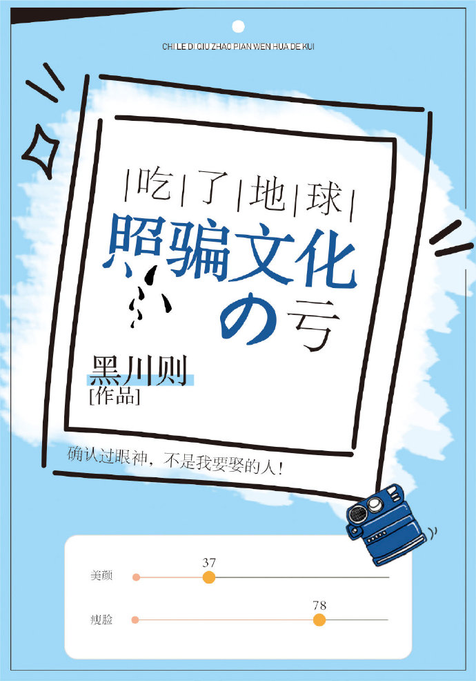 吃了地球照骗文化的亏