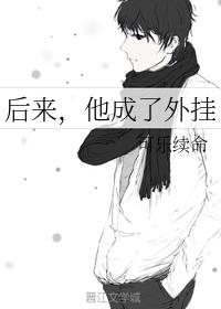 后来,他成了外挂