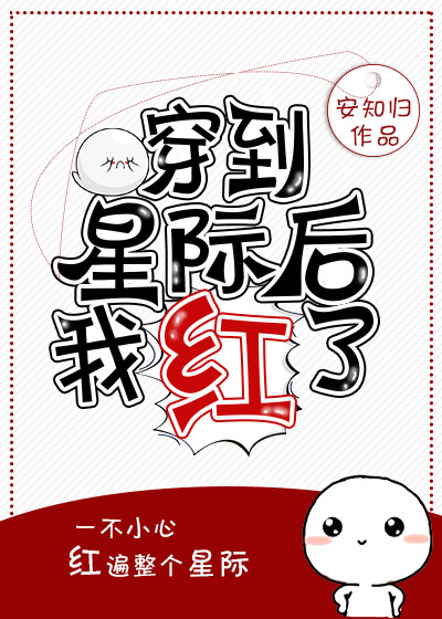 穿越后他红遍了全星际