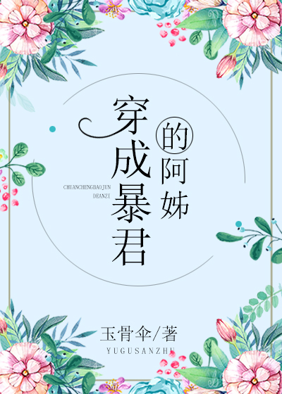 穿成暴君的炮灰阿姊