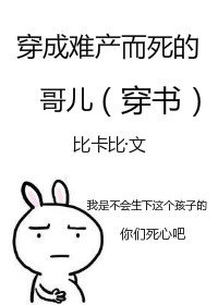 穿成难产而死的哥儿(穿书)