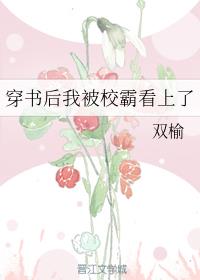穿书后我被校霸看上了