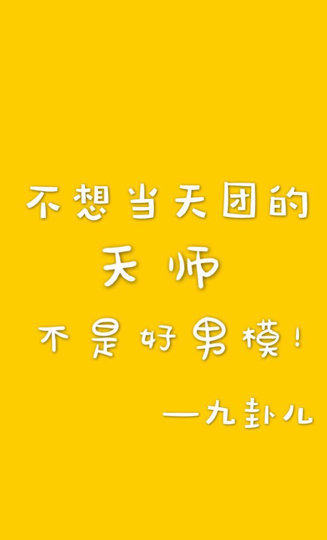 不想当天团的天师不是好男模