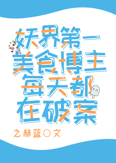 妖界第一美食博主每天都在破案