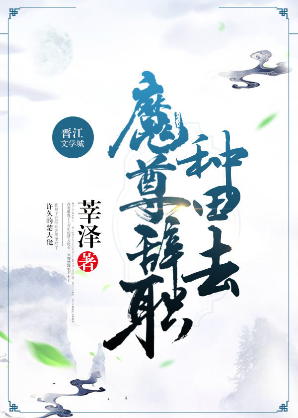魔尊辞职种田去