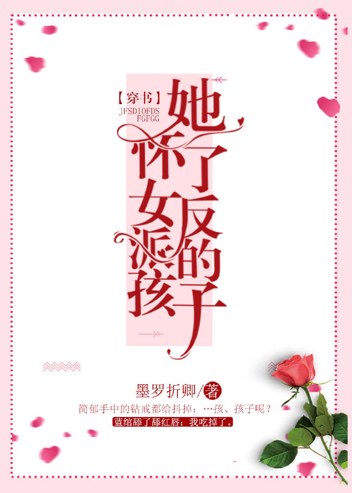 她怀了女反派的孩子(穿书)