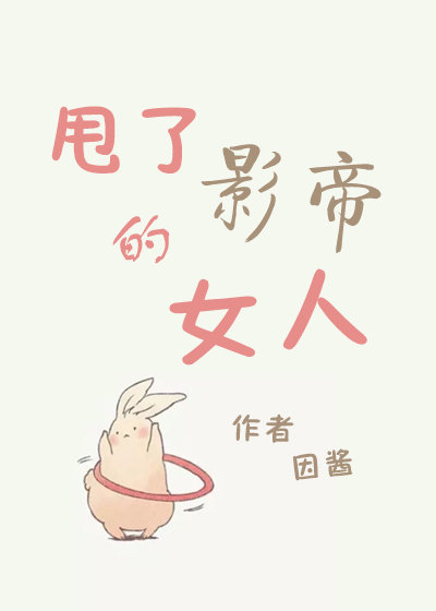 甩了影帝的女人