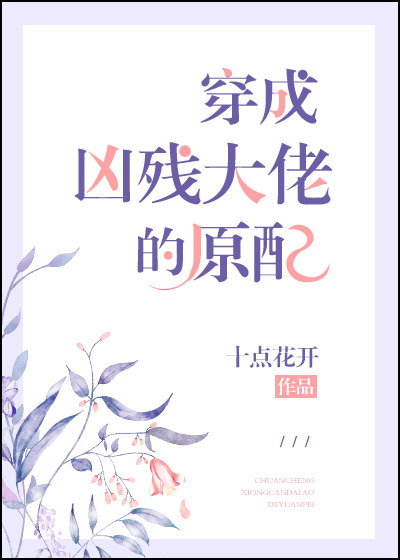 穿成凶残大佬的原配