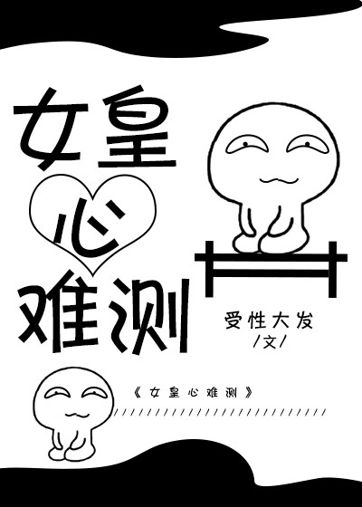 女皇心难测