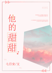 他的甜甜