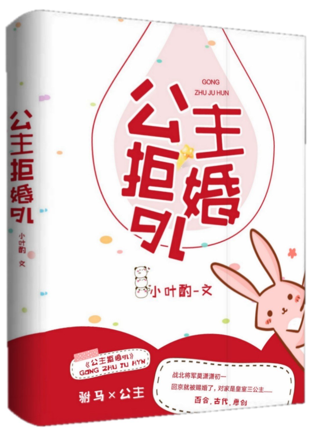 公主拒婚gl