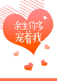 余生你多宠着我