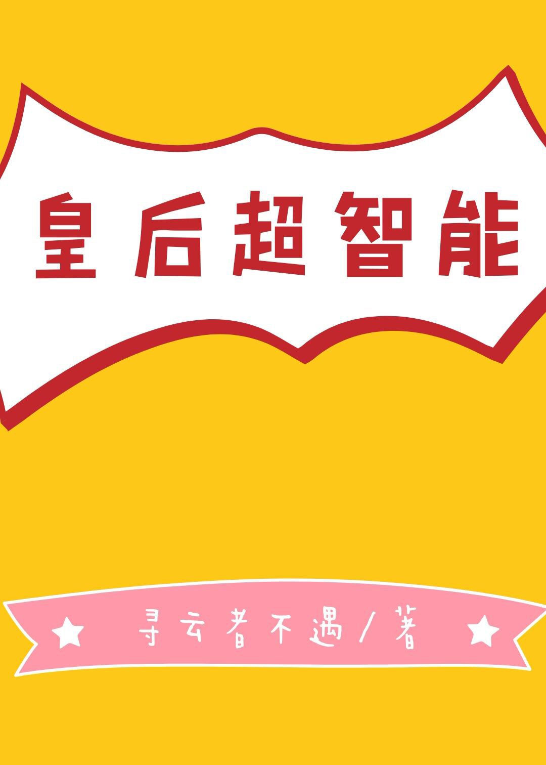 皇后超智能