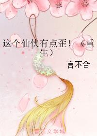 这个仙侠有点歪!(重生)