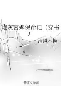 炮灰宫婢保命记(穿书)