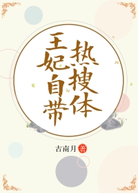 王妃自带热搜体