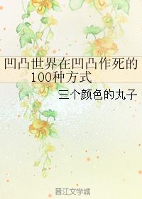 凹凸世界在凹凸作死的100种方式