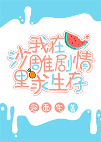 我在沙雕剧情里求生存