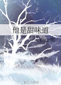 他是甜味道