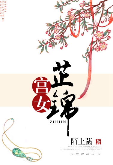 宫女芷锦